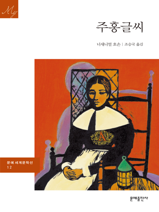 Cover image for 주홍글씨